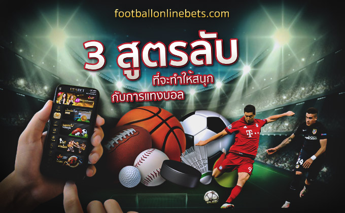 แทงบอลวันนี้ กับ 3 สูตรลับทำเงินรายวัน